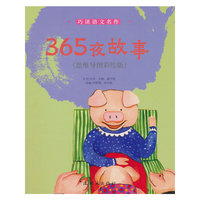 巧读语文名作  365夜故事（思维导图彩绘版）