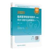 2025临床医学检验与技术（中级）同步习题与全真模拟