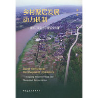 乡村聚居发展动力机制——重庆实证与理论诠释