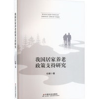 我国居家养老政策支持研究