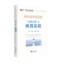 海岛高质量发展：“生态立县”之嵊泗实践