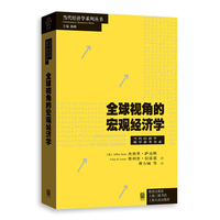 全球视角的宏观经济学(当代经济学系列丛书·当代经济学教学参考书系)