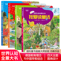 德国情境世界认知全景大书全4册 我爱读童话+生活在乡下+吵闹的城市+周末逛公园 精装纸板书3-6岁亲子游戏专注力养成绘本情景认知故事书