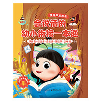 会说话的幼小衔接一本通