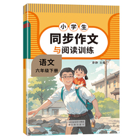 同步作文六年级下册人教版阅读训练与写作素材专项训练