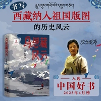 乌思藏风云（鲁迅文学奖得主次仁罗布长篇史诗小说，书写凉州会盟这一伟大时刻，见证西藏正式纳入中国版图）