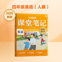 学而思 2025新版课堂笔记 英语四年级上册（人教版）独创单词超级拆解法 高效记单词轻松学英语
