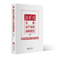 新时代全面从严治党战略研究 党建读物 自我革命 党建理论