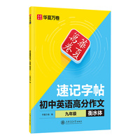 华夏万卷25年新版初中生九年级英语衡水体速记字帖英语高分作文 中学生同步英语教材描红字帖