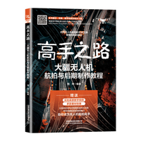 高手之路：大疆无人机航拍与后期制作教程