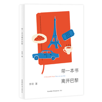 带一本书离开巴黎 文学 李琦著 品味巴黎风情与法国文学