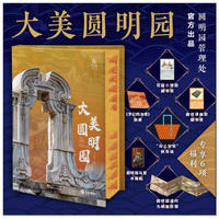 【专享6项福利】大美圆明园：赠藏书票*2+帆布袋+冰箱提《梦幻西洋楼》别册+圆明园盛世鸟瞰复原图