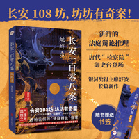 长安一百零八案 : 蚍蜉杀（长安108坊，坊坊有奇案！大唐版《逆转裁判》，唇枪舌剑的“法庭辩论”推理！）