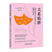关系陷阱：如何识别与应对面具下的极端自恋者     [美]莎拉·戴维斯