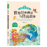 新版快乐读书吧：世界经典神话与传说故事（四年级上册）语文教科书重点推荐阅读书目小学生儿童文学