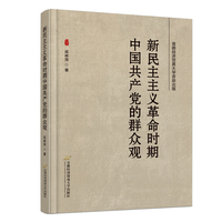 新民主主义革命时期中国共产党的群众观
