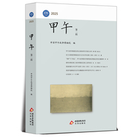 甲午 第二辑