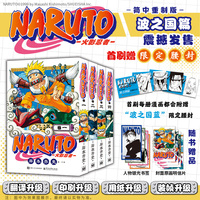 火影忍者 波之国篇全四册+随书多重好礼 简中重置升级 NARUTO -ナルト- 岸本齐史官方授权