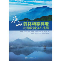 庐山森林动态样地(树种及其分布格局)