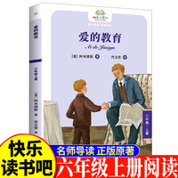 爱的教育六年级上 小学生语文课外阅读书人教版快乐读书吧课外书小学生课外阅读书5年级上快读书吧世界经典儿童文学课外书儿童国外经典名著故事睡前故事