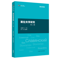 斯拉夫学研究(第二辑)