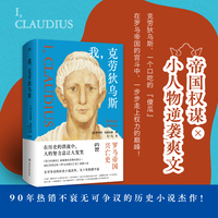 我，克劳狄乌斯（当当自营 帝国权谋×小人物逆袭爽文一本读完罗马帝国百年兴衰史）