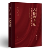 人格的力量——中国共产党人的家国情怀