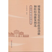 非公有制经济组织·增强基层党组织政治功能和组织功能案例选