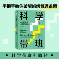 科学带班48招培养全能型班主任 钟杰新作班级课堂管理教师用书