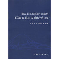 晚古生代冰室期华北板块环境变化与火山活动研究