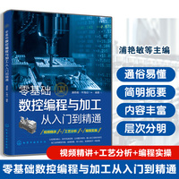 零基础数控编程与加工从入门到精通