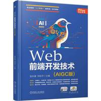 Web前端开发技术（AIGC版）   蓝永健 刘径平     Web前端 AIGC HTML CSS JavaScript