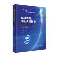 肠道疾病消化内镜图谱