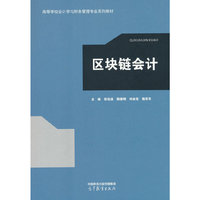 区块链会计
