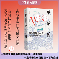 甲子园 高校棒球100年与近现代日本