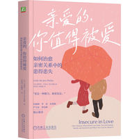 亲爱的，你值得被爱：如何治愈亲密关系中的患得患失      （美）莱斯利·贝克尔-菲尔普斯    焦虑依恋 爱与被爱 亲密关系 安全感