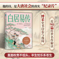 白居易传：宦海浊流中的“逆行者”，大唐百态民生的“代言人”