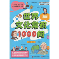 全新漫画世界文化常识1000问  一部包罗万象的全球文化微型百科全书