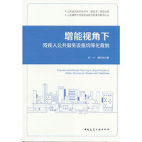 增能视角下残疾人公共服务设施均等化规划