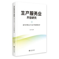 生产服务业开放研究:基于对中国三次产业生产率的影响分析
