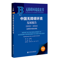 无障碍环境蓝皮书：中国无障碍环境发展报告（2023~2024）无障碍环境标准化
