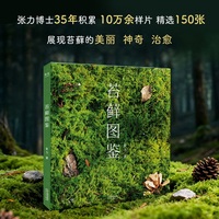 苔藓图鉴 当当自营图书