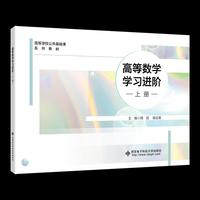 高等数学学习进阶（上册）
