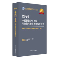 2026中医针灸学（中级）专业技术资格考试指导用书·全国卫生专业技术资格考试（中医药类）指导用书 国家中医药管理局专业技术资格考试专家委员