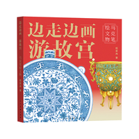 边走边画 游故宫?马克笔绘文物