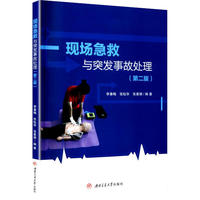 现场急救与突发事故处理 第2版 配演示视频