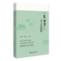 “东方学”的本土化建构