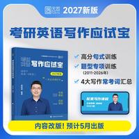 2027考研英语写作应试宝颉斌斌