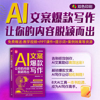AI文案爆款写作：让你的内容脱颖而出 DeepSeek、文心一言、通义、智谱清言、Kimi、豆包、天工AI、秘塔AI