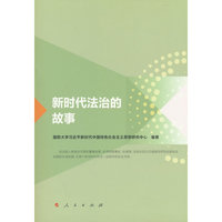 新时代法治的故事